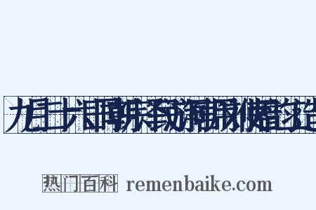 九月二十六日同朝宗泽民游洞宫用刘使君韵二造句是什么意思的图片